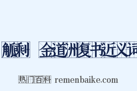 觚剩·金道洲复书近义词是什么意思的图片
